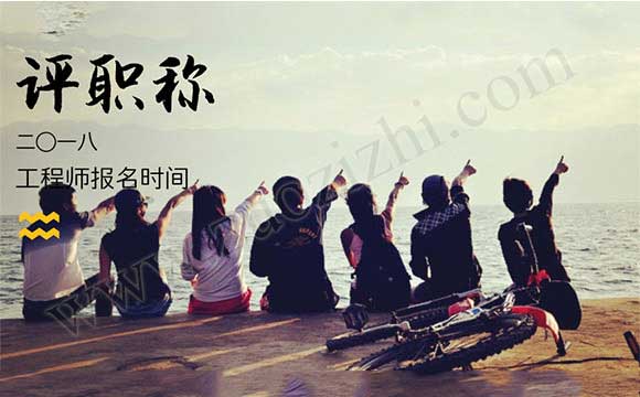 2018年工程師報(bào)名時(shí)間 2018職稱評(píng)定時(shí)間安排