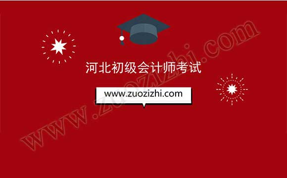 初級會計師考試通知