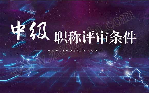 中級職稱評審條件 中級工程師職稱評審時間