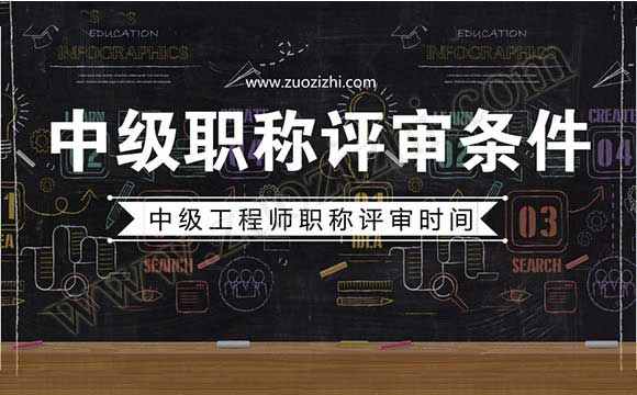 中級工程師職稱評審時間 中級職稱評審條件