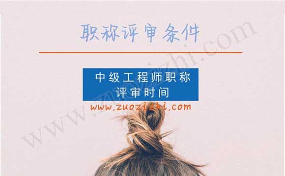 中級職稱評審條件 中級工程師職稱評審時間
