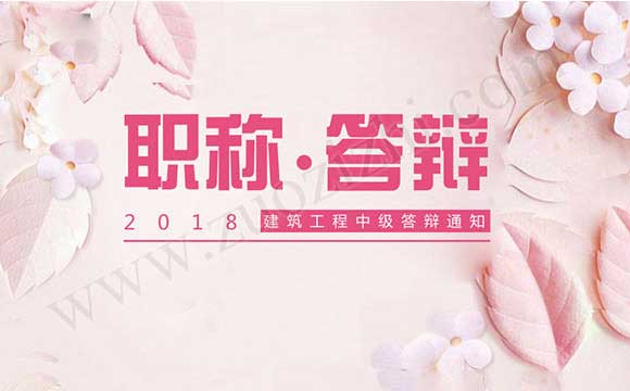 中級答辯 建筑工程中級答辯通知