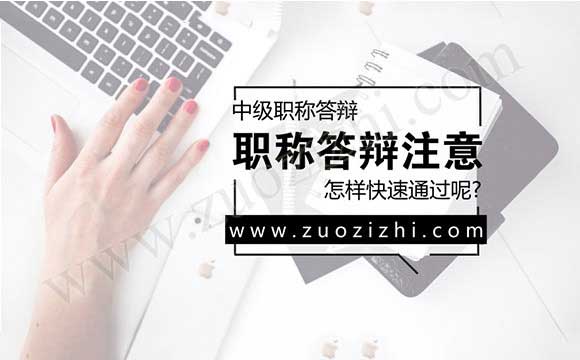 中級職稱答辯 中級職稱答辯流程