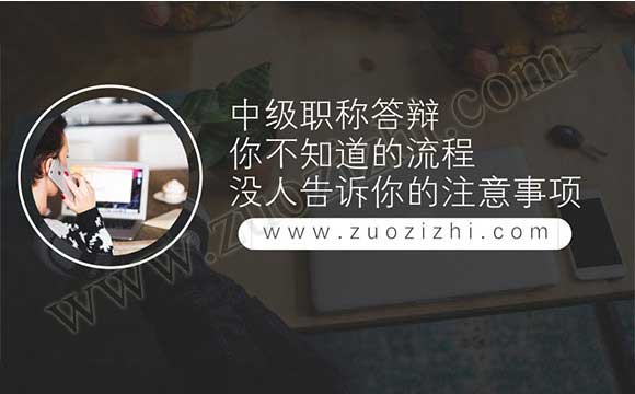 職稱答辯注意事項 中級職稱答辯