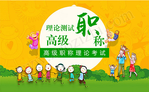 高級職稱理論考試