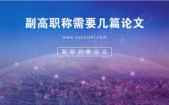 副高職稱評審論文要求