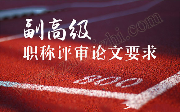 副高職稱評審論文要求