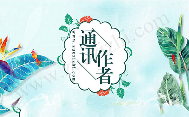 通訊作者怎么標(biāo)注 通訊作者可以評職稱嗎