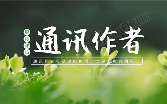 通訊作者對評職稱有用嗎 通訊作者怎么標(biāo)注