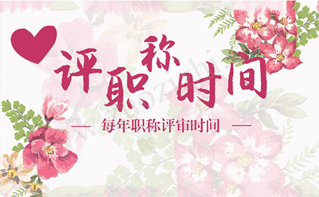 評(píng)中級(jí)職稱論文發(fā)表 每年職稱評(píng)審時(shí)間