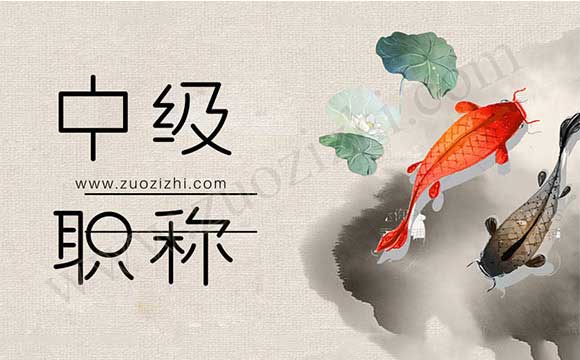 中級職稱哪些專業(yè)值錢