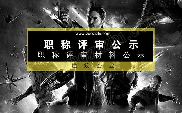 職稱評(píng)審公示 職稱評(píng)審