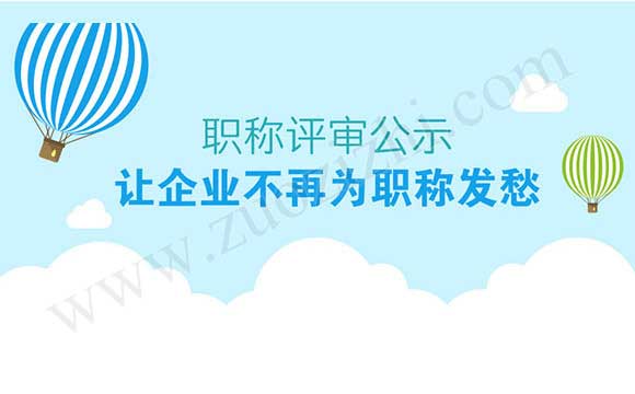 職稱評(píng)審公示 職稱評(píng)審材料公示