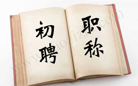 初評(píng)職稱(chēng)評(píng)審要求 初聘職稱(chēng)評(píng)審要求