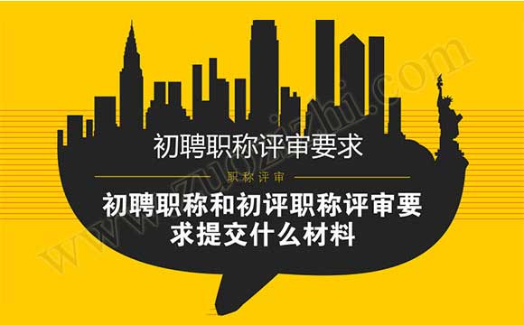 初聘職稱(chēng)評(píng)審要求 職稱(chēng)評(píng)審要求提交什么材料