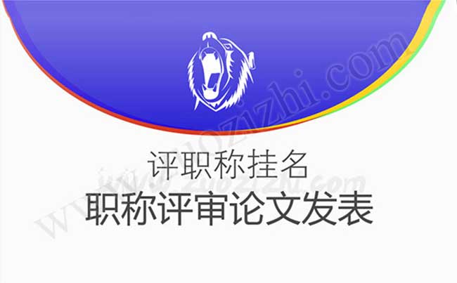 評(píng)職稱掛名 職稱論文