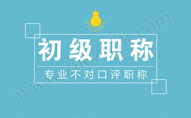 專(zhuān)業(yè)不對(duì)口評(píng)職稱(chēng)