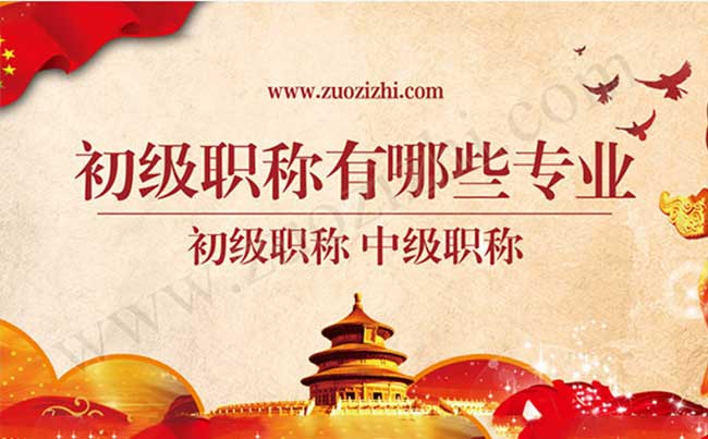 初級(jí)職稱(chēng)有哪些專(zhuān)業(yè)