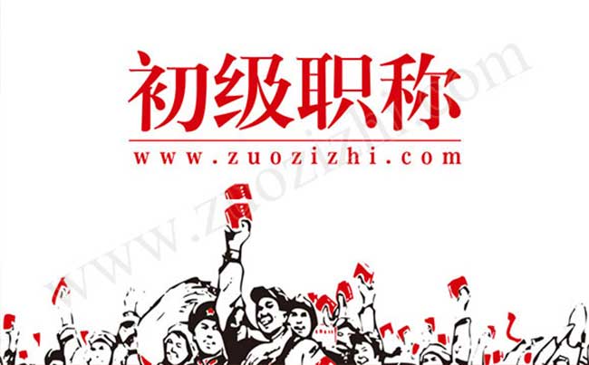 初級(jí)職稱(chēng)有哪些專(zhuān)業(yè)