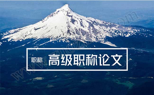 高級職稱論文發(fā)表