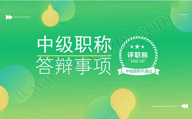 職稱答辯不通過 中級工程師答辯