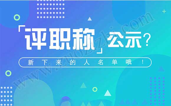 中級(jí)職稱(chēng)淘汰名單