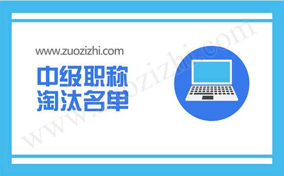 中級(jí)職稱(chēng)淘汰名單