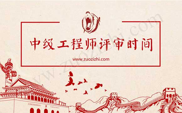 中級工程師評審 中級工程師評審時間
