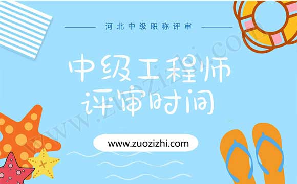 中級工程師評審時間 中級工程師評審