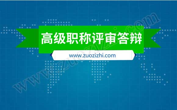 高級(jí)職稱(chēng)評(píng)審答辯