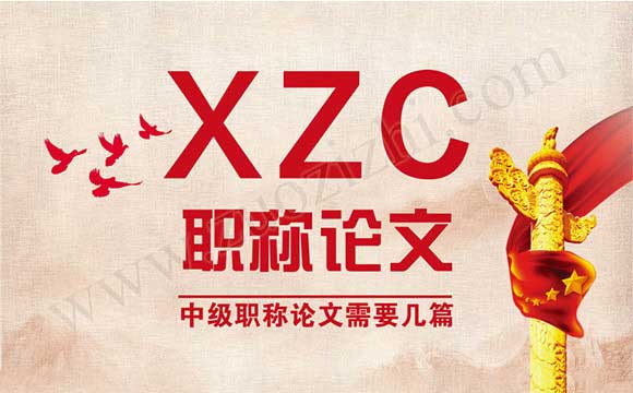 工程中級(jí)職稱(chēng)論文需要幾篇