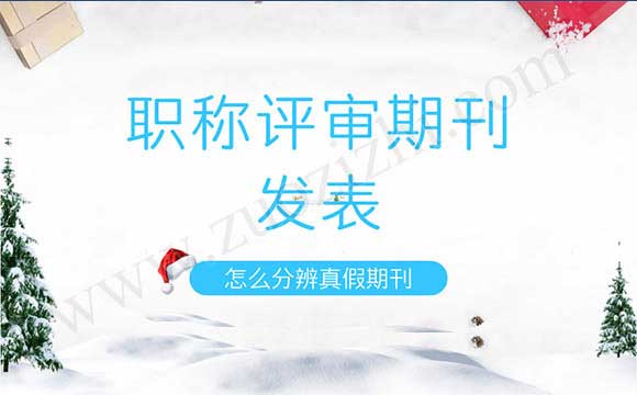 職稱(chēng)評(píng)審期刊發(fā)表