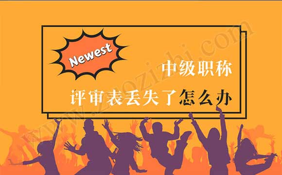 中級(jí)職稱評(píng)審表丟失了怎么辦