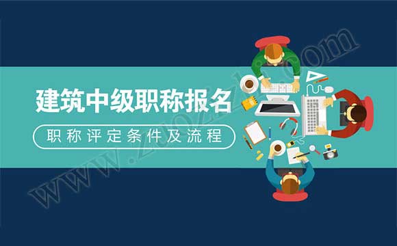 18年中級職稱報名時間 建筑中級職稱報名