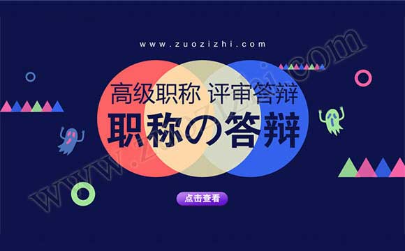 高級(jí)職稱(chēng)評(píng)審