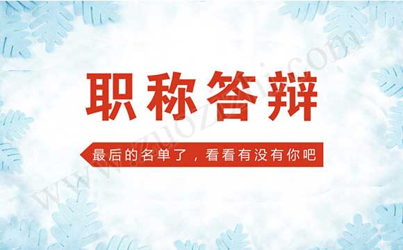 職稱評(píng)審答辯