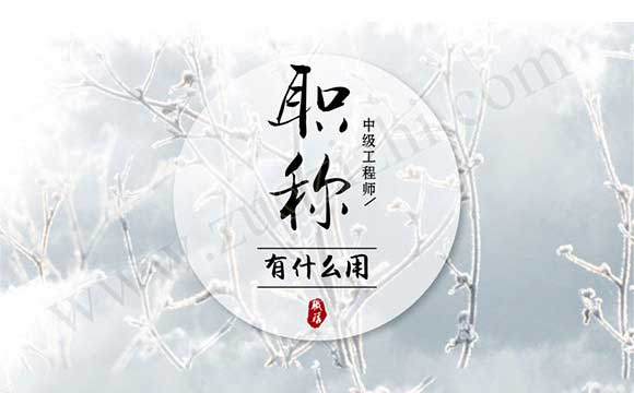辦理中級(jí)職稱有什么用 中級(jí)職稱有什么用
