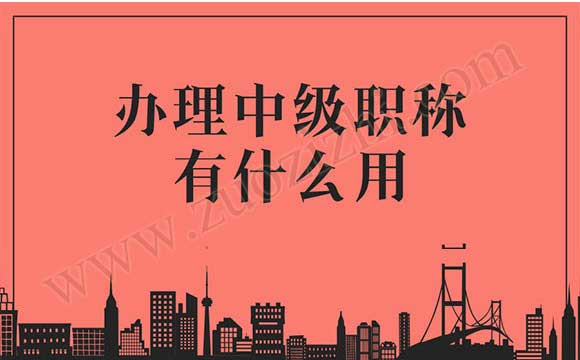 中級(jí)職稱有什么用 辦理中級(jí)職稱有什么用