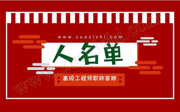 高級職稱答辯名單