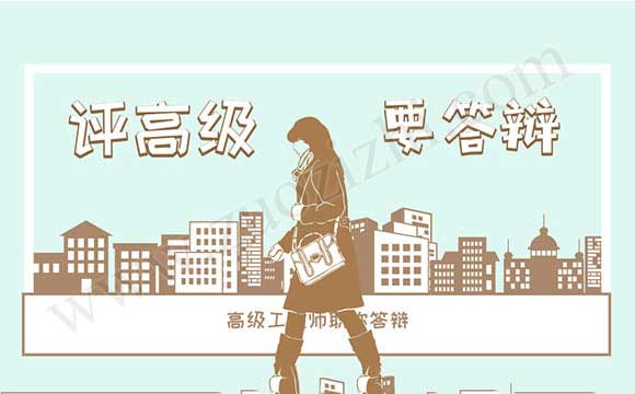 高級工程師職稱答辯