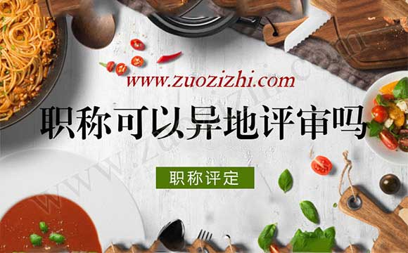 職稱評審 職稱可以異地評審嗎