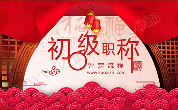 職稱評(píng)定流程