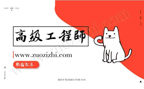 職稱評(píng)審副高級(jí)答辯 高級(jí)職稱答辯