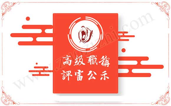 高級(jí)職稱答辯 職稱評(píng)審副高級(jí)答辯結(jié)果