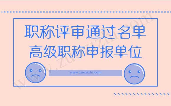 職稱評審?fù)ㄟ^名單 高級職稱通過名單