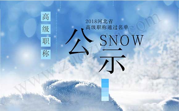 2018河北省高級(jí)職稱通過(guò)名單 05185418841.jpg