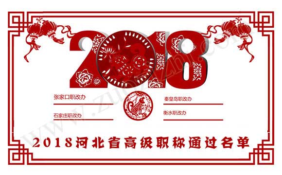 2018河北省高級(jí)職稱通過(guò)名單 職稱評(píng)審?fù)ㄟ^(guò)名單