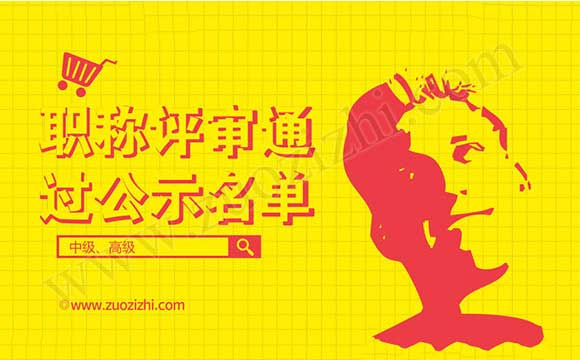 職稱評審?fù)ㄟ^公示