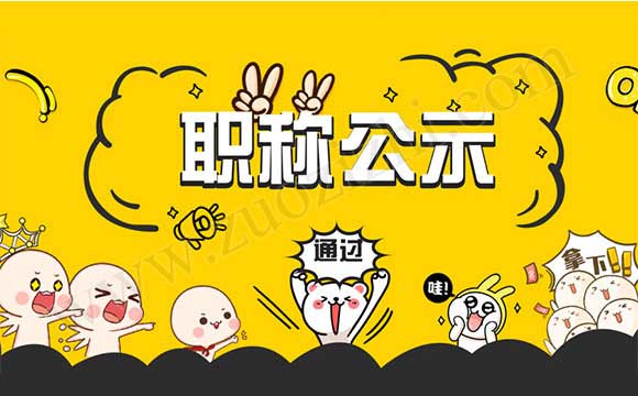 職稱評(píng)審?fù)ㄟ^公示 高級(jí)職稱評(píng)審?fù)ㄟ^公示名單