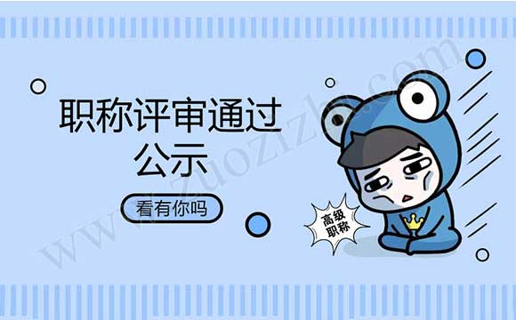 高級(jí)職稱評(píng)審?fù)ㄟ^公示名單 職稱評(píng)審?fù)ㄟ^公示名單
